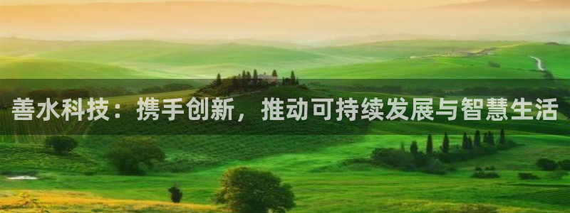 善水科技：携手创新，推动可持续发展与智慧生活
