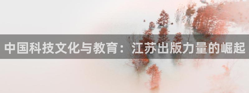 中国科技文化与教育：江苏出版力量的崛起