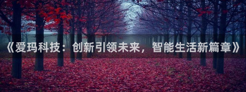 《爱玛科技：创新引领未来，智能生活新篇章》