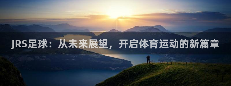 JRS足球：从未来展望，开启体育运动的新篇章